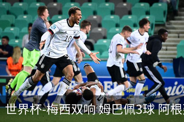 世界杯-梅西双响 姆巴佩3球 阿根廷点胜法国夺冠