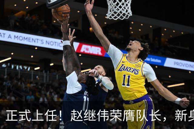 正式上任！赵继伟荣膺队长，新身份亮相