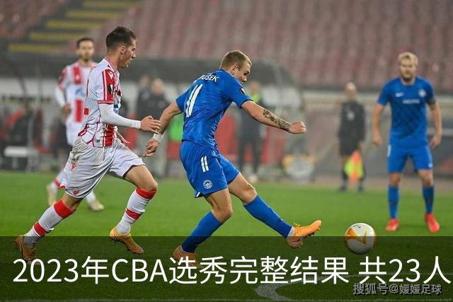 2023年CBA选秀完整结果 共23人被选中历史次高